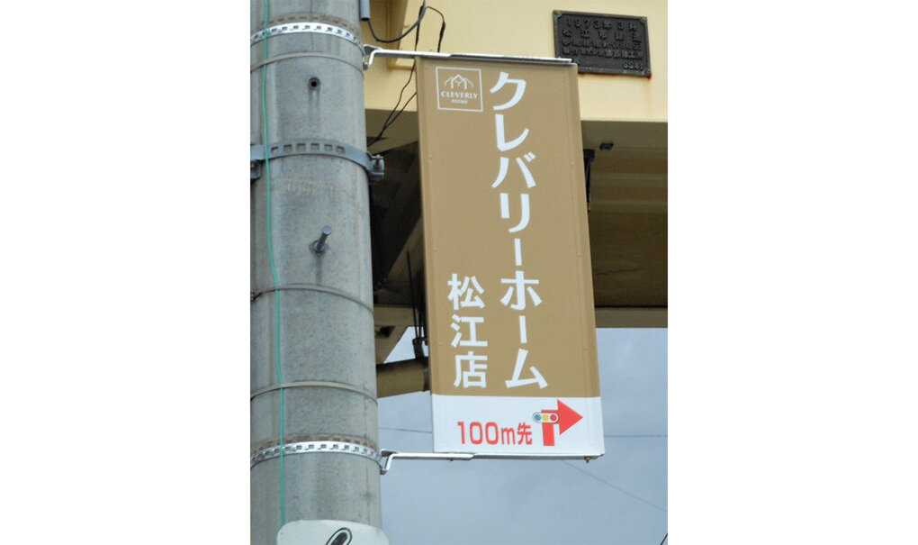 詳細画像__0043_電柱__0043_不動産_クレバリーホーム松江店.jpg