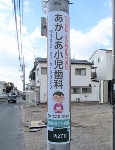 電柱__0003_病院_あかしあ小児歯科.jpg