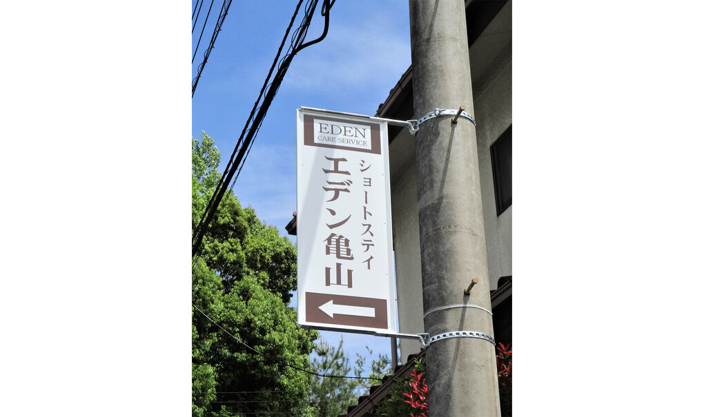 詳細画像__0047_電柱__0047_介護_ショートステイエデン亀山.jpg
