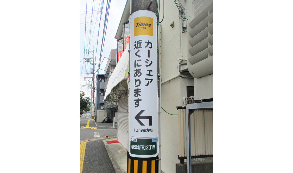 詳細画像__0056_電柱__0056_駐車場_タイムズカーシェア.jpg