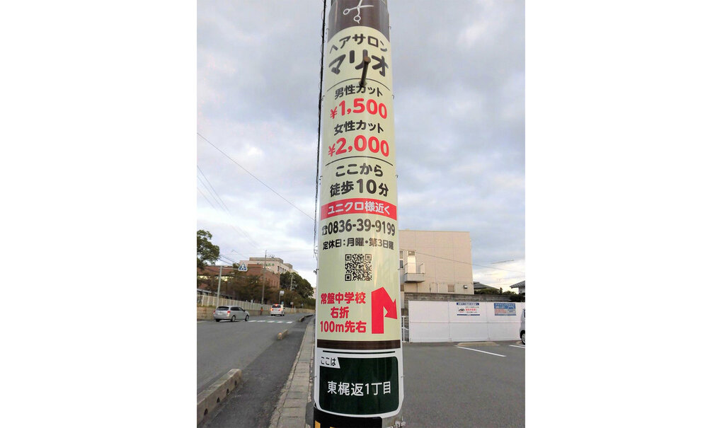 詳細画像__0064_電柱__0064_美容_ヘアサロンマリオ.jpg