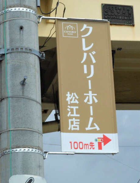電柱__0043_不動産_クレバリーホーム松江店.jpg