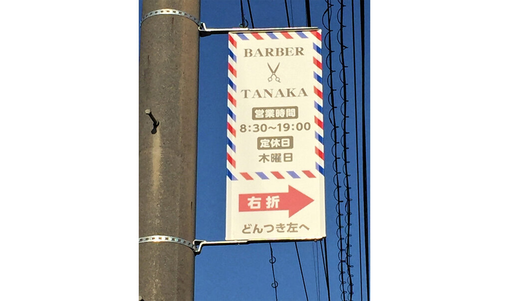 詳細画像__0000_電柱__0000_理容_BARBER TANAKA.jpg