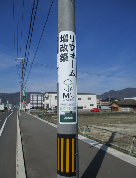 電柱__0039_企業_エムズワークス.jpg