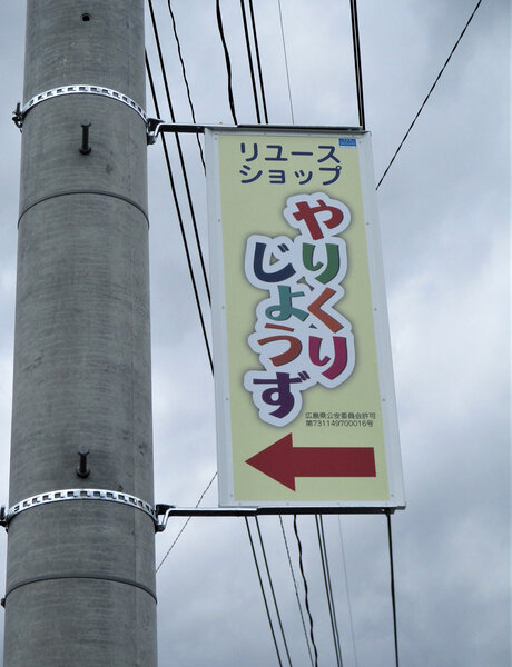 電柱__0035_小売_やりくりじょうず.jpg