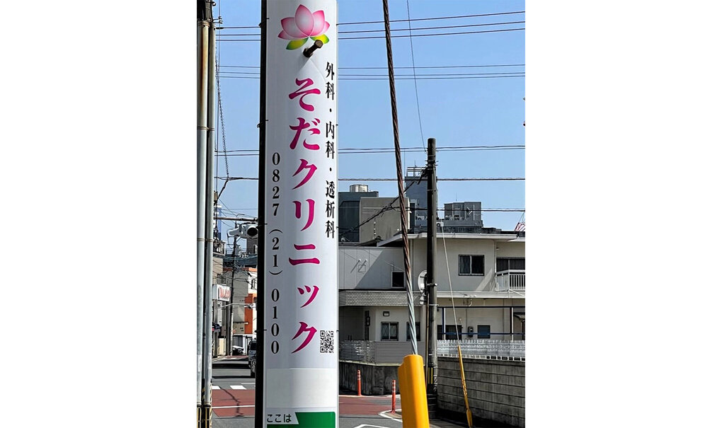 詳細画像__0017_電柱__0017_病院_そだクリニック.jpg