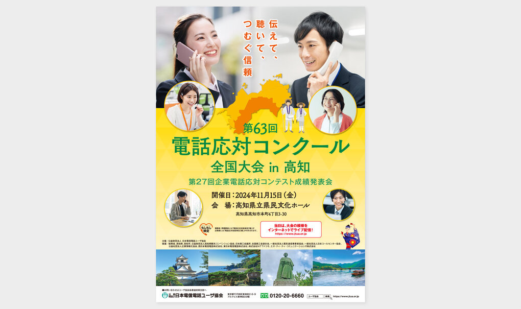 日本電信電話ユーザ協会様「電話応対コンクール全国大会in高知ポスター」.jpg