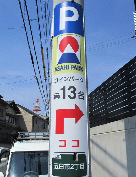 電柱__0034_駐車場_アサヒパーク.jpg