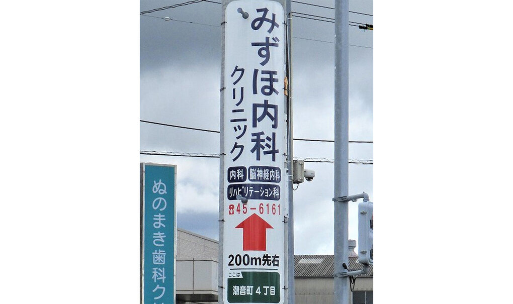 詳細画像__0025_電柱__0025_病院_みずほ内科クリニック.jpg