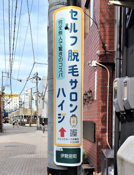 電柱__0052_美容_セルフ脱毛サロンハイジ.jpg