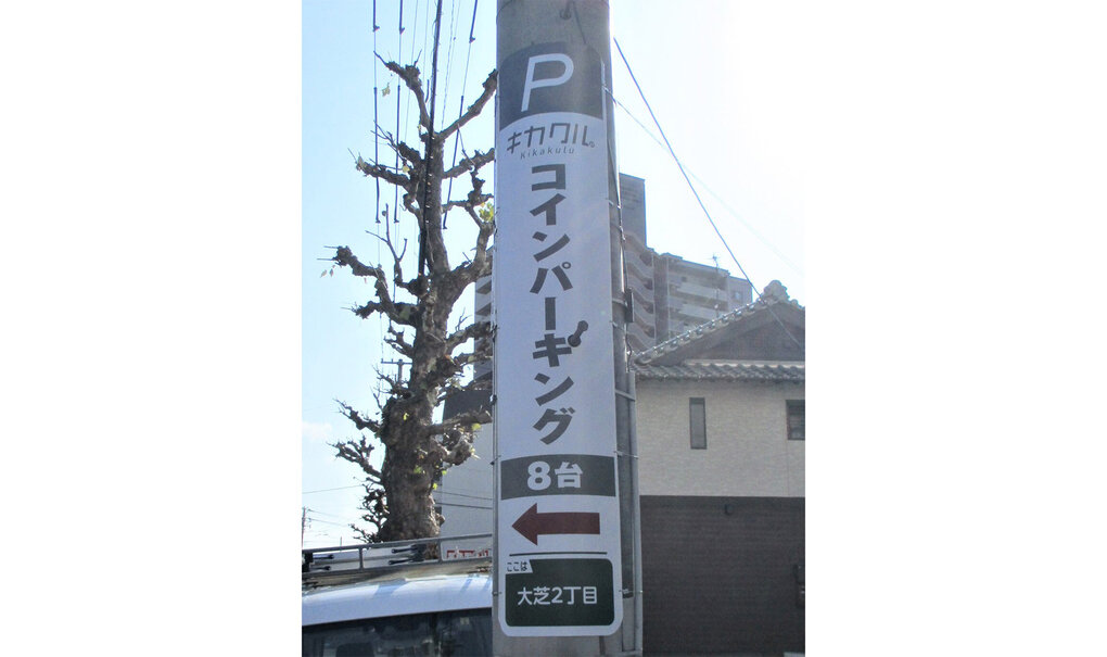 詳細画像__0033_電柱__0033_駐車場_キカクルパーキング.jpg