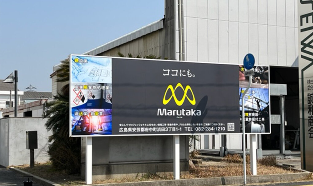 MARUTAKA様「大州建植看板」.jpg