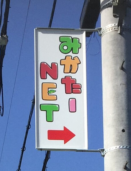 電柱__0028_教育_みかたNET.jpg