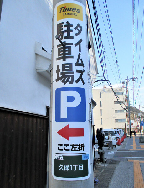 電柱__0054_駐車場_タイムズ駐車場.jpg