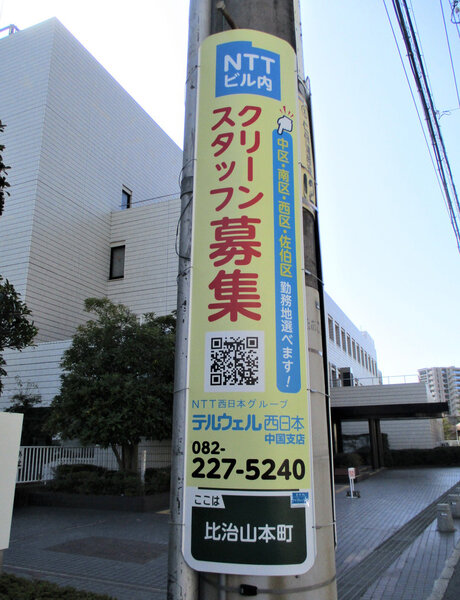 電柱__0058_企業_テルウェル_クリーンスタッフ募集.jpg