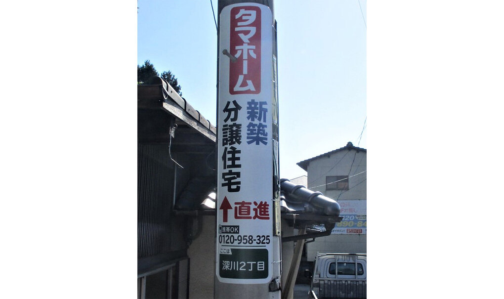 詳細画像__0050_電柱__0050_不動産_タマホーム.jpg