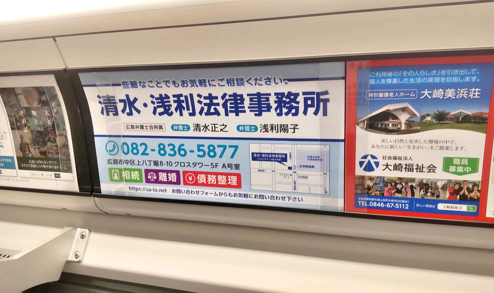 清水・浅利法律事務所様_アストラムラインム車内広告2.jpg
