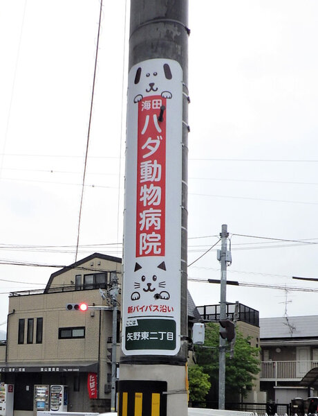 電柱__0063_病院_ハダ動物病院様.jpg