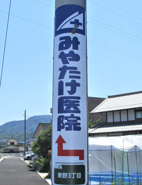 電柱__0024_病院_みやたけ医院.jpg