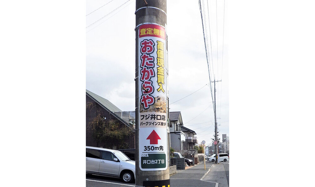 詳細画像__0011_電柱__0011_その他_おたからやフジ井口店.jpg
