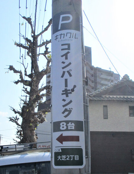 電柱__0033_駐車場_キカクルパーキング.jpg