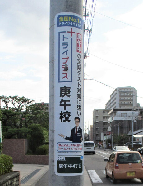 電柱__0057_教育_トライプラス庚午校.jpg