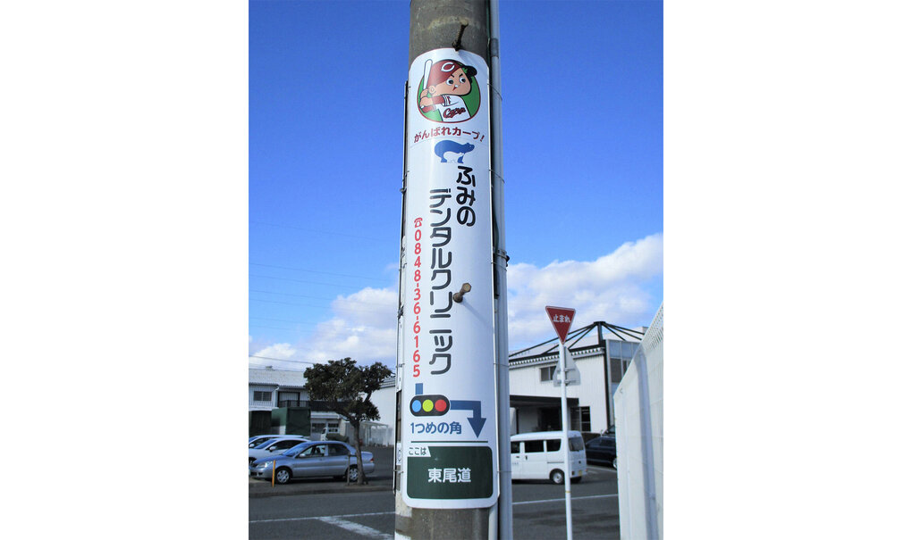 詳細画像__0027_電柱__0027_病院_ふみのデンタルクリニック.jpg