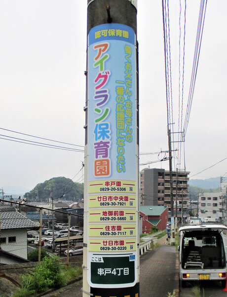 電柱__0037_教育_アイグラン保育園.jpg