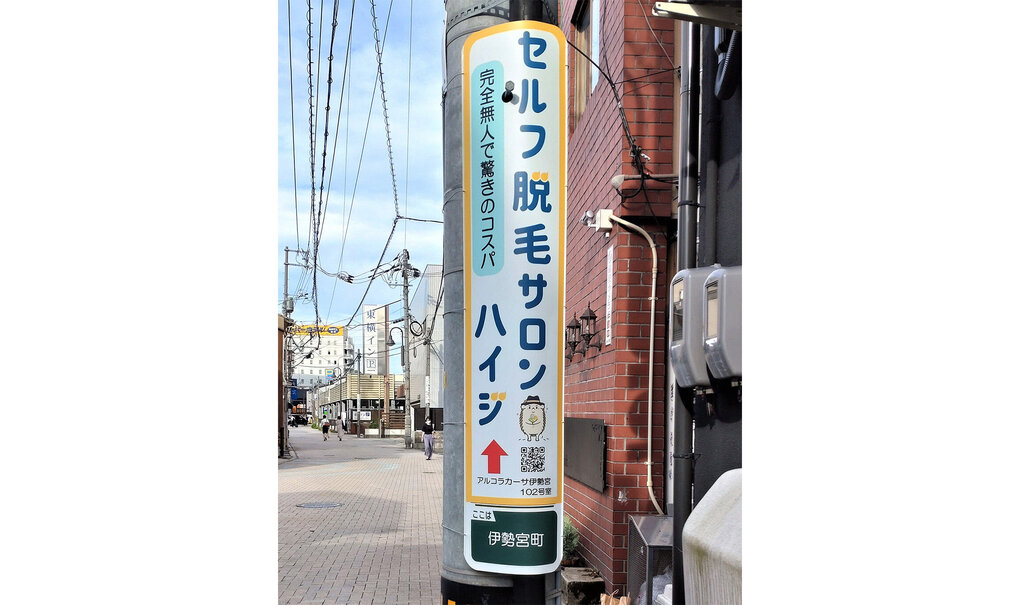 詳細画像__0052_電柱__0052_美容_セルフ脱毛サロンハイジ.jpg