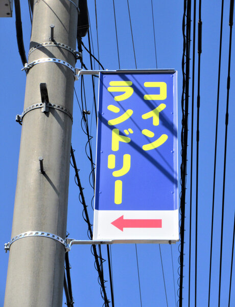 電柱__0060_サービス_ダスキンコインランドリー.jpg