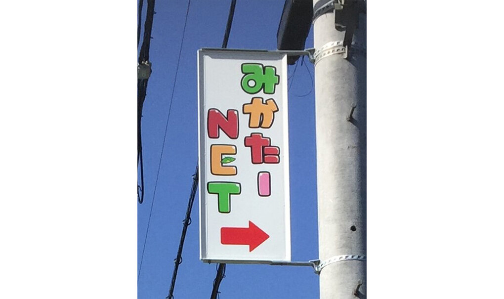詳細画像__0028_電柱__0028_教育_みかたNET.jpg