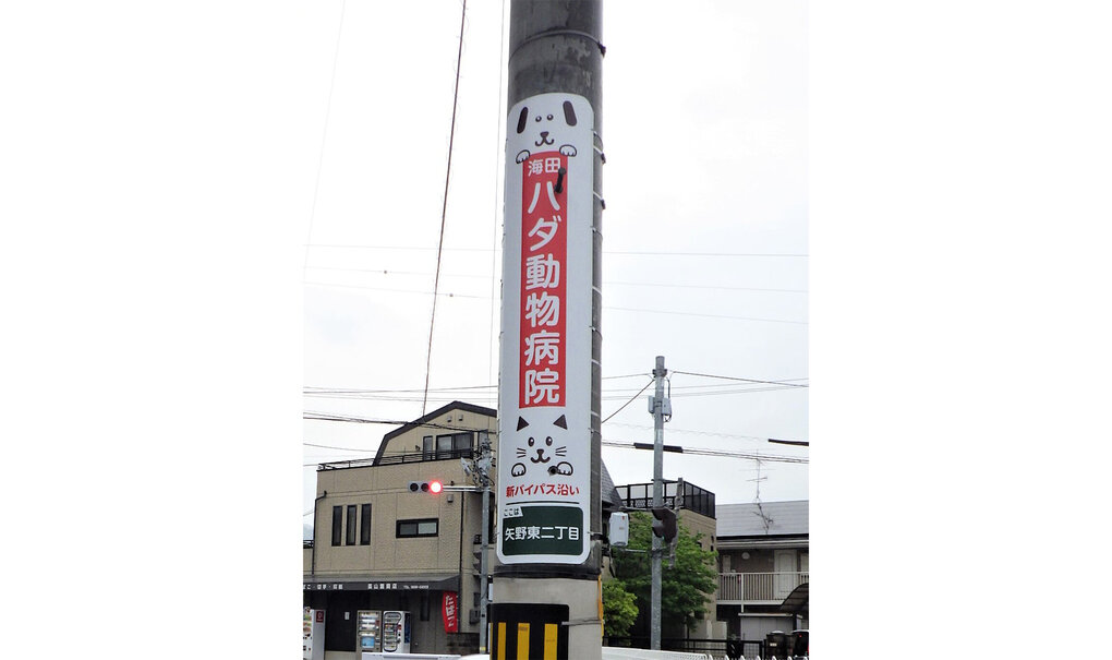 詳細画像__0063_電柱__0063_病院_ハダ動物病院様.jpg