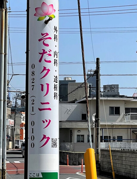 電柱__0017_病院_そだクリニック.jpg