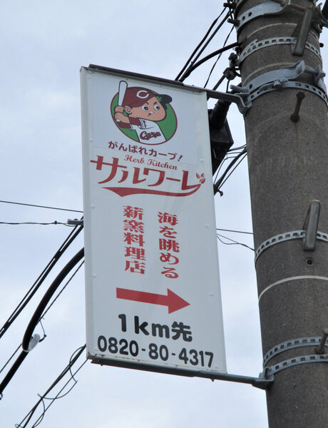 電柱__0048_飲食_サルワーレ.jpg