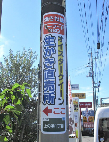 電柱__0040_飲食_オイスタークイン.jpg