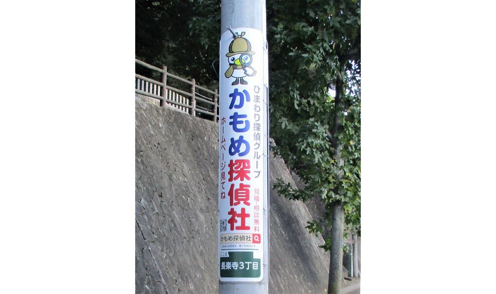 詳細画像__0010_電柱__0010_その他_かもめ探偵社.jpg