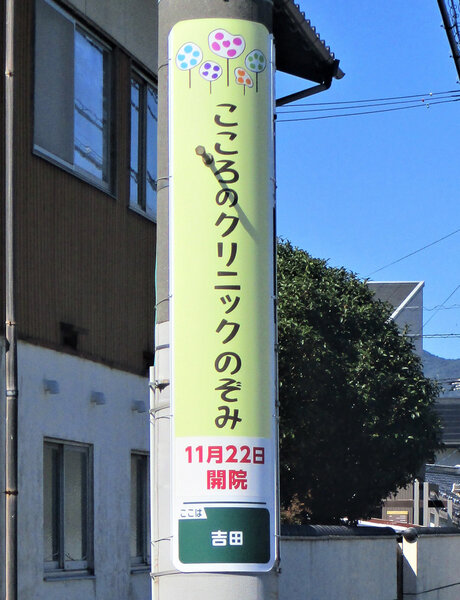 電柱__0012_病院_こころのクリニックのぞみ.jpg