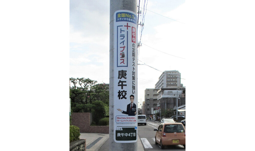 詳細画像__0057_電柱__0057_教育_トライプラス庚午校.jpg