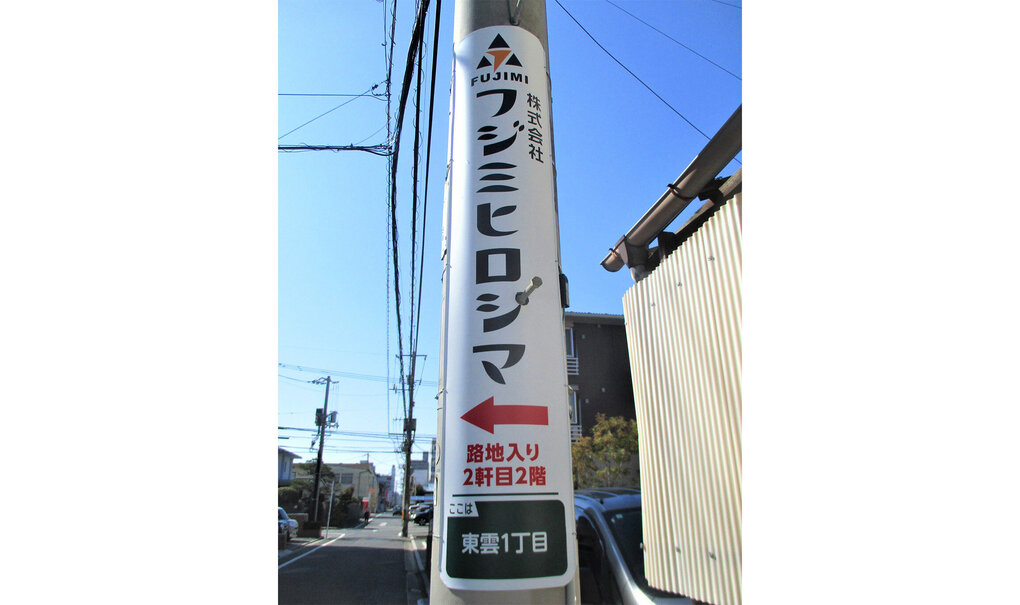 詳細画像__0067_電柱__0067_企業_フジミヒロシマ.jpg
