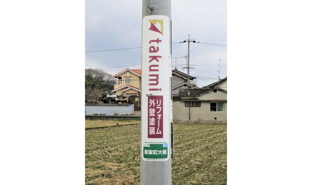 詳細画像__0059_電柱__0059_企業_タクミリフォーム.jpg