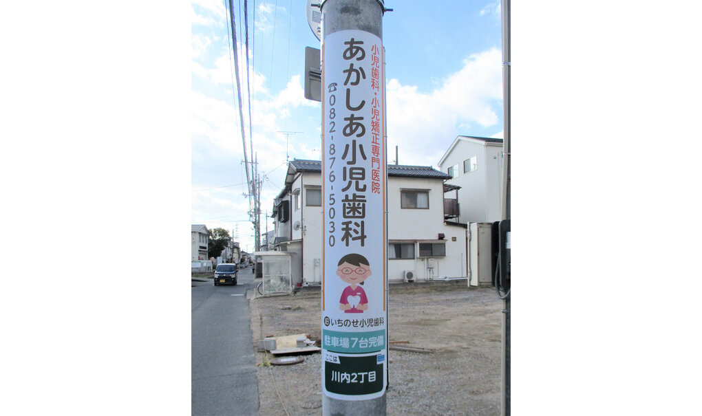 詳細画像__0003_電柱__0003_病院_あかしあ小児歯科.jpg