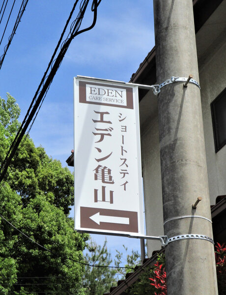 電柱__0047_介護_ショートステイエデン亀山.jpg