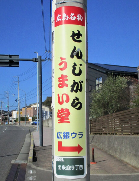 電柱__0020_小売_せんじがらうまい堂.jpg