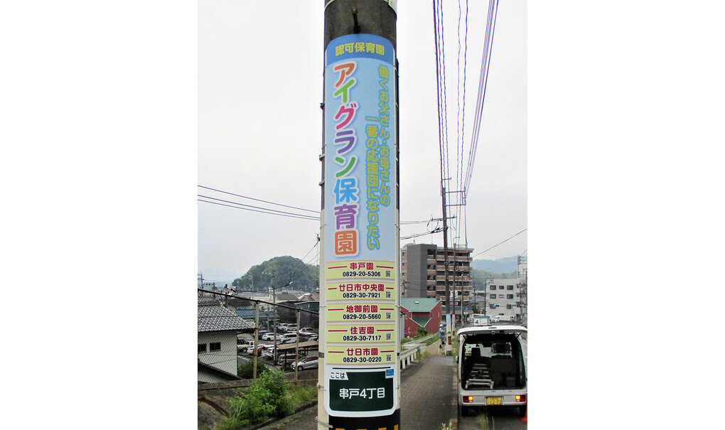 詳細画像__0037_電柱__0037_教育_アイグラン保育園.jpg
