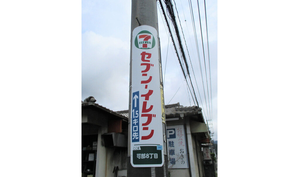 詳細画像__0045_電柱__0045_小売_セブンイレブン三入店.jpg