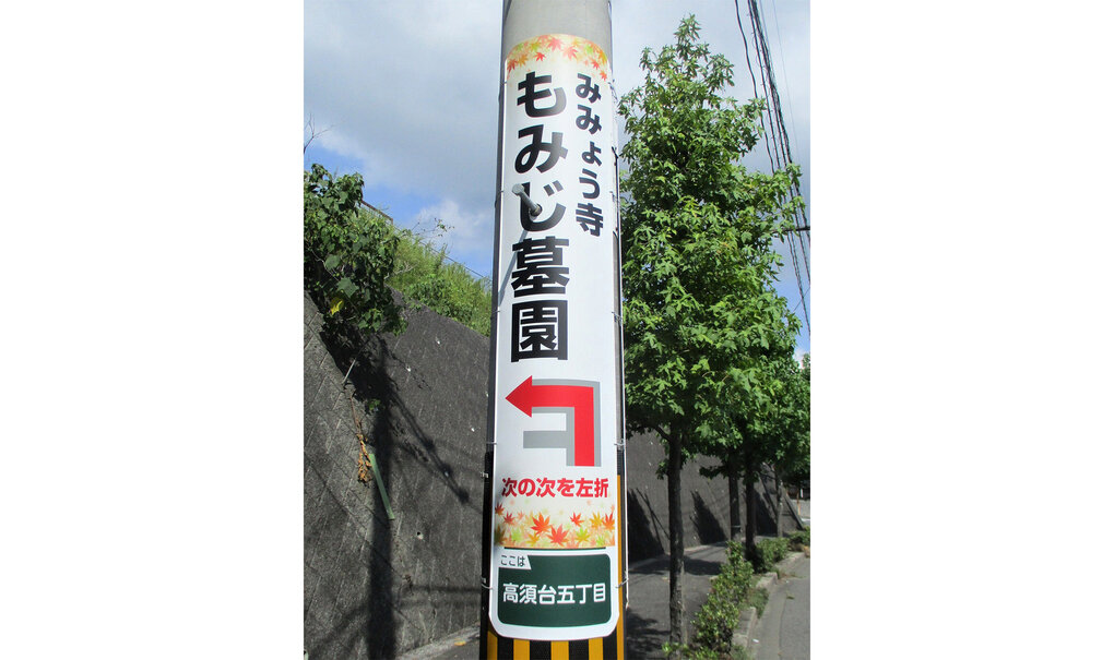 詳細画像__0030_電柱__0030_その他_もみじ墓園.jpg