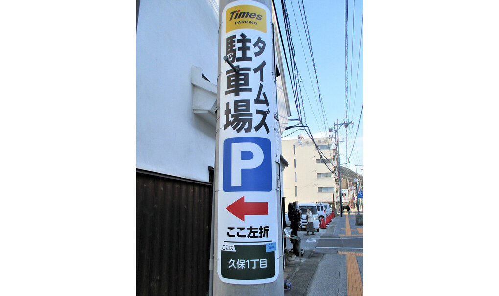 詳細画像__0054_電柱__0054_駐車場_タイムズ駐車場.jpg