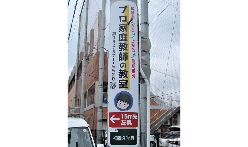 詳細画像__0066_電柱__0066_教育_プロ家庭教師の教室.jpg