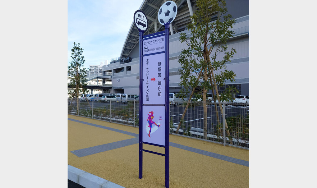 広島県バス協会様「エディオンピースウイング広島バス停」.jpg