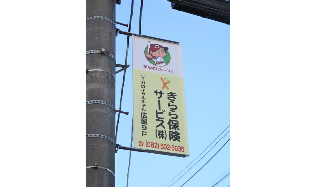 詳細画像__0014_電柱__0014_企業_きらら保険サービス.jpg